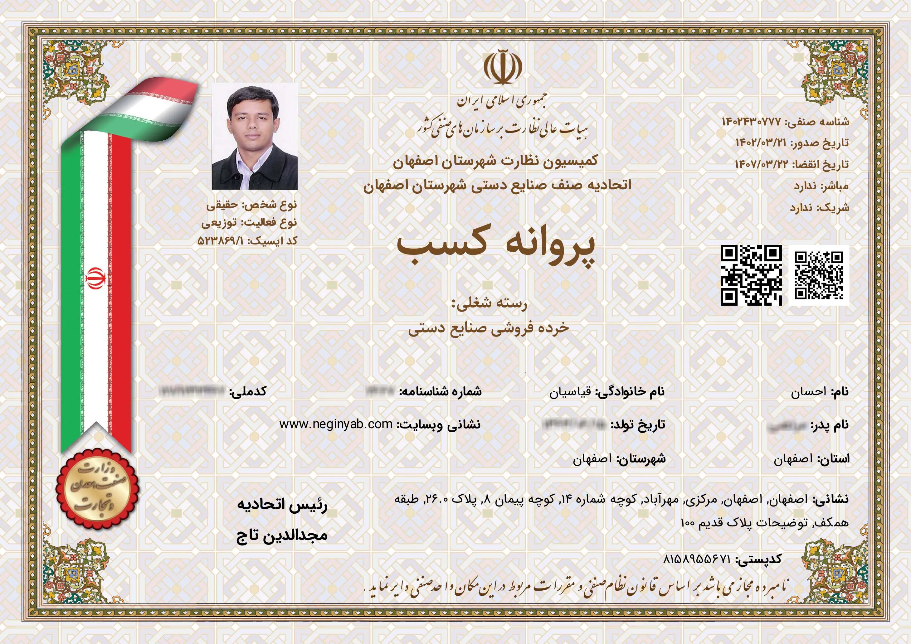 پروانه کسب صنایع دستی اصفهان